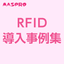 【導入事例集】管理業務の省力化を実現！UHF帯RFIDシステム！