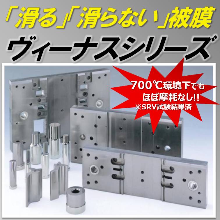 超耐酸化・高硬度コーティング『ヴィーナスコート』※実験資料進呈
