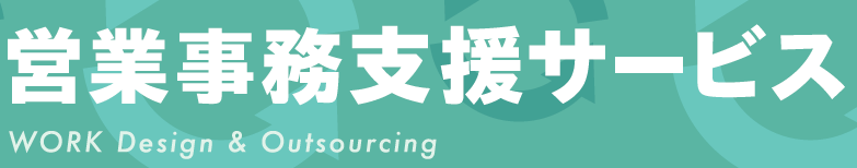 営業事務支援サービス