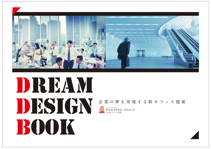 【新オフィスの事例紹介】DREAM DESIGN BOOK