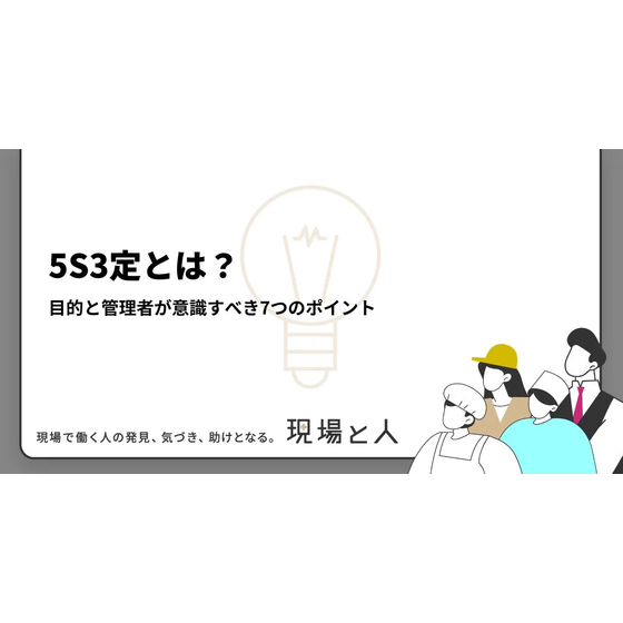 ?5S3定とは？ 画像.png