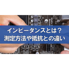 【コラム】インピーダンスとは？抵抗との違いや測定方法と注意点