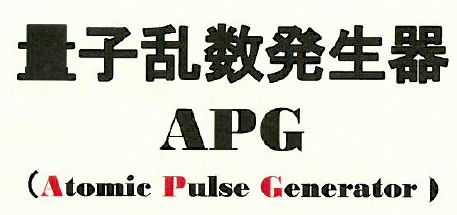 量子乱数発生器『APG』