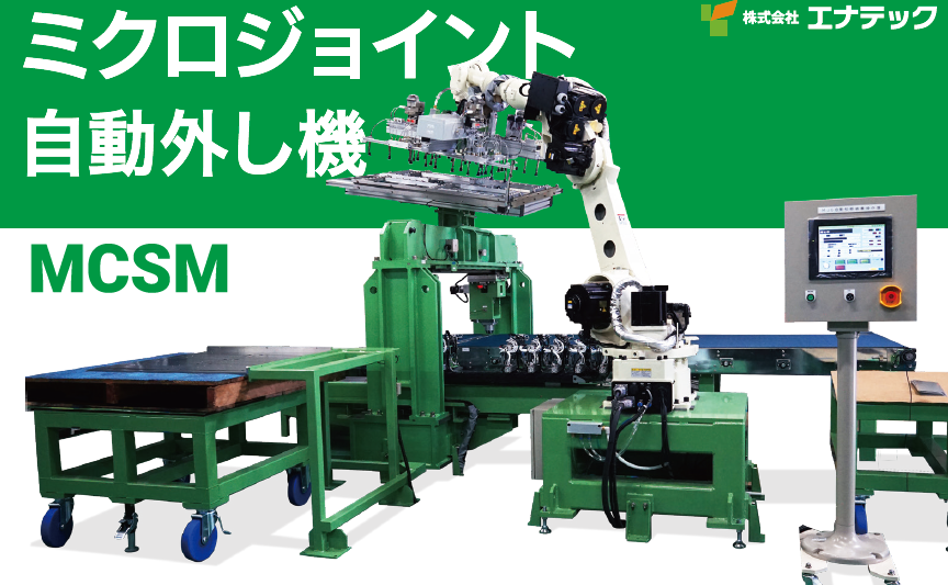 自動車プレス業界の革新！ミクロジョイント自動外し装置