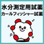 水分測定用試薬『カールフィッシャー試薬』