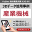 【機械設計向け3D CADソフト事例】住友重機械エンバイロメント