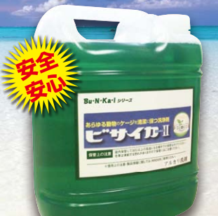 洗浄剤『ビサイカ II』