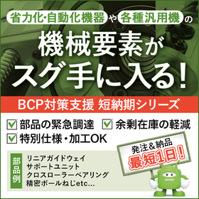 機械要素部品『BCP対策支援 短納期シリーズ』