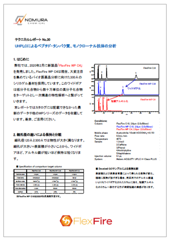 UHPLCによるペプチド・タンパク質、モノクローナル抗体の分析