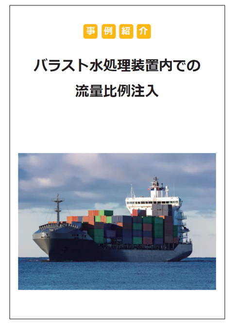 【ポンプ×水処理事例】バラスト水処理装置内での流量比例注入