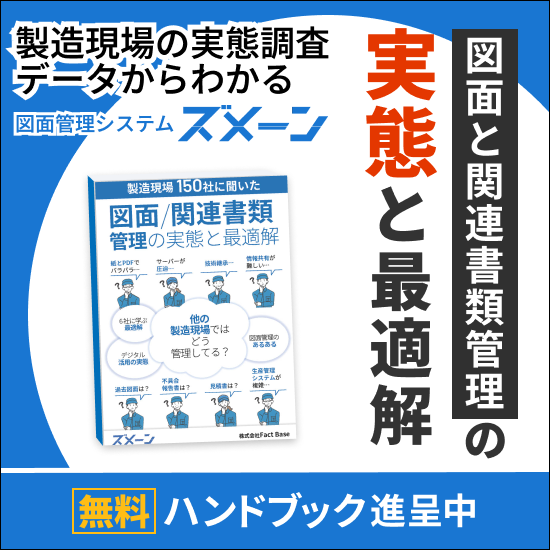 ＜ハンドブック進呈＞図面と関連書類管理の実態と改善策を紹介！
