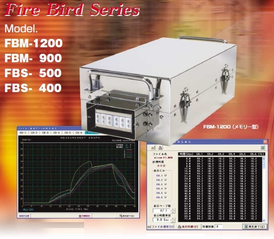 温度計測システム『Fire Bird Series』