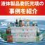 《液体委託充填事例》アルコール除菌剤大量短納期対応！受託製造工場