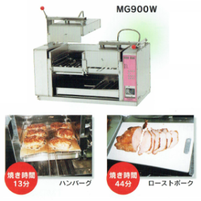 遠赤外線放射調理器『オートグリラー』