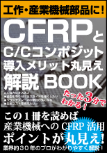 工作・産業機械部品向け「CFRP＆C/Cコンポジットの豆知識」