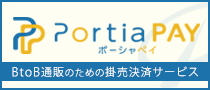 法人後払い決済サービス『 PortiaPAY 』