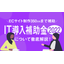 ECサイト制作に使える「IT導入補助金」について徹底解説！