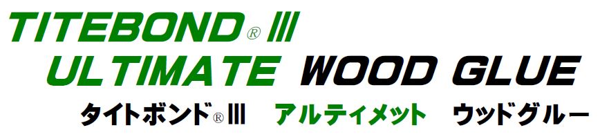 タイトボンド(R)III アルティメット ウッドグルー