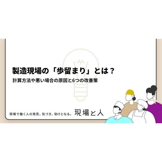?製造現場の「歩留まり」とは？ 画像.png