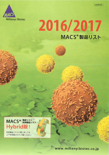 MACS製品総合カタログ　ダイジェスト版