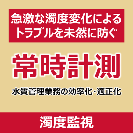 P_濁度監視.png