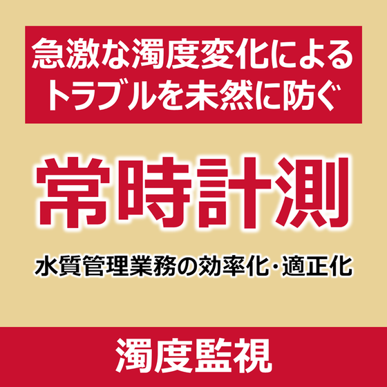 P_濁度監視.png