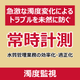 P_濁度監視.png
