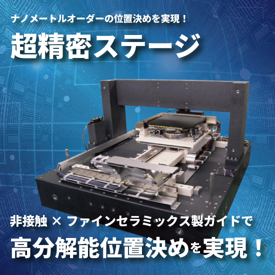 超精密ステージ