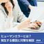 【ブログ】ヒューマンエラーとは？ 発生する要因と対策