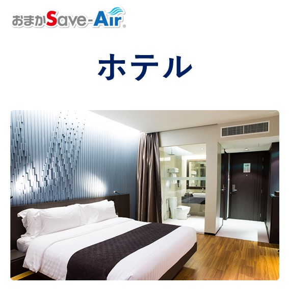 ホテル向け空調の省エネ制御サービス