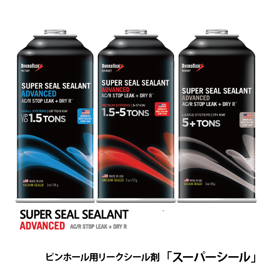 ピンホール用リークシール剤【スーパーシール アドバンスト