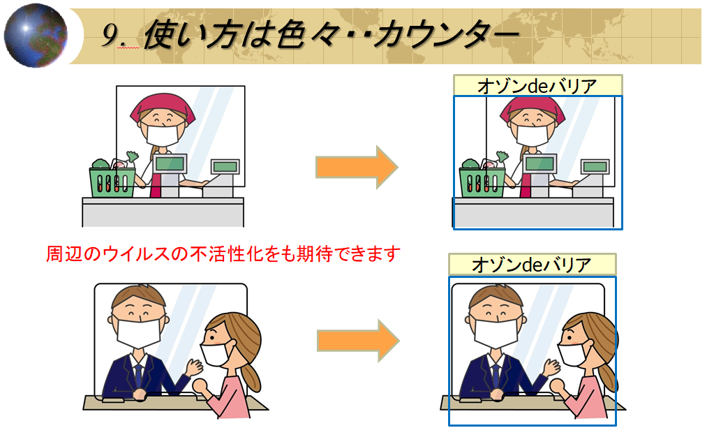 飛沫防止にオゾン発生装置「オゾンdeバリア」飲食・小売店などに！