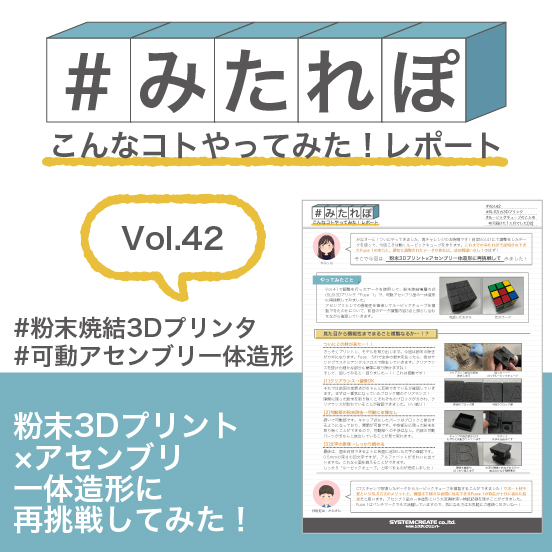 みたれぽ[42]粉末3Dプリント×アセンブリ一体造形に再挑戦！