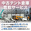 「テント倉庫買取サービス」※不要なテント倉庫の処分に困ったら！