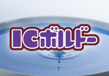 ボルドー液『ICボルドー』