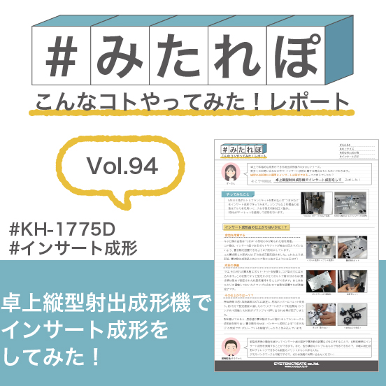 みたれぽ[94]卓上縦型射出成形機でインサート成形をしてみた！