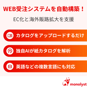 紙カタログをAIが解析し、WEB受注システムを自動で構築