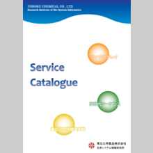 受託解析サービス『MOGERAシリーズ』サービスカタログ