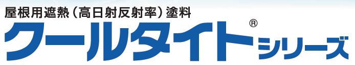 屋根用遮熱塗料『クールタイト(R)シリーズ』
