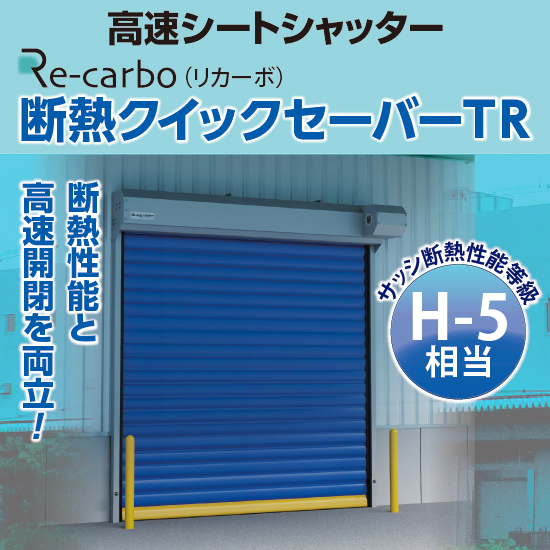 高速シートシャッター『断熱クイックセーバーTR』 三和シヤッター工業
