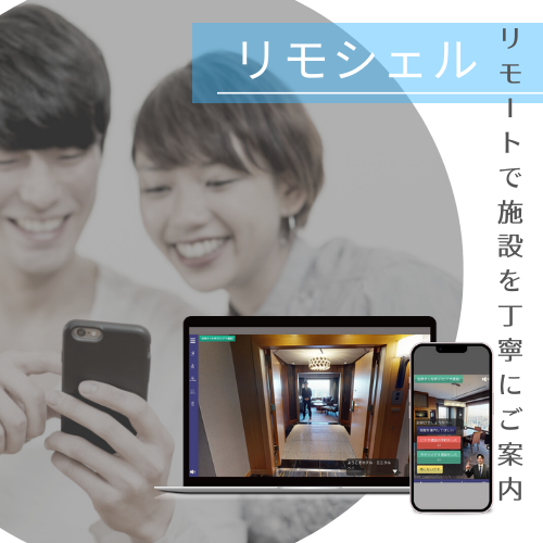 アプリ不要！リモートで施設をコンシェルジュがご案内『リモシェル』