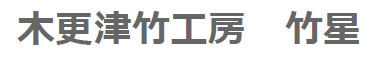経済産業大臣指定 伝統的工芸品『房州うちわ』