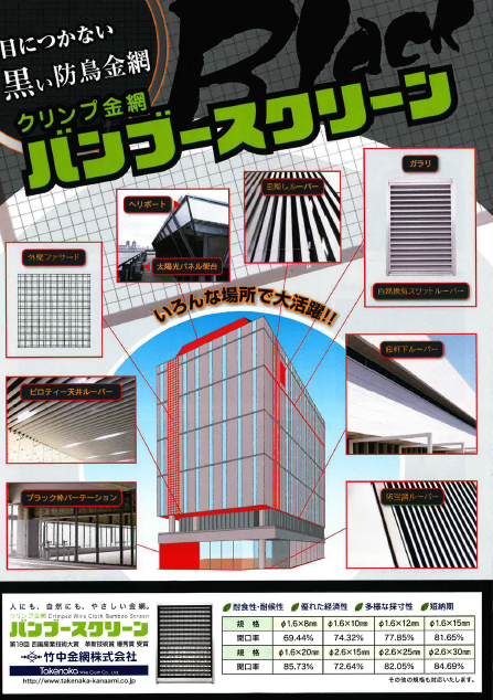 目につかない黒い防鳥金網　『クリンプ金網バンブースクリーン』