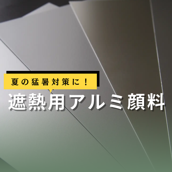 イプロス_遮熱サムネイル.png