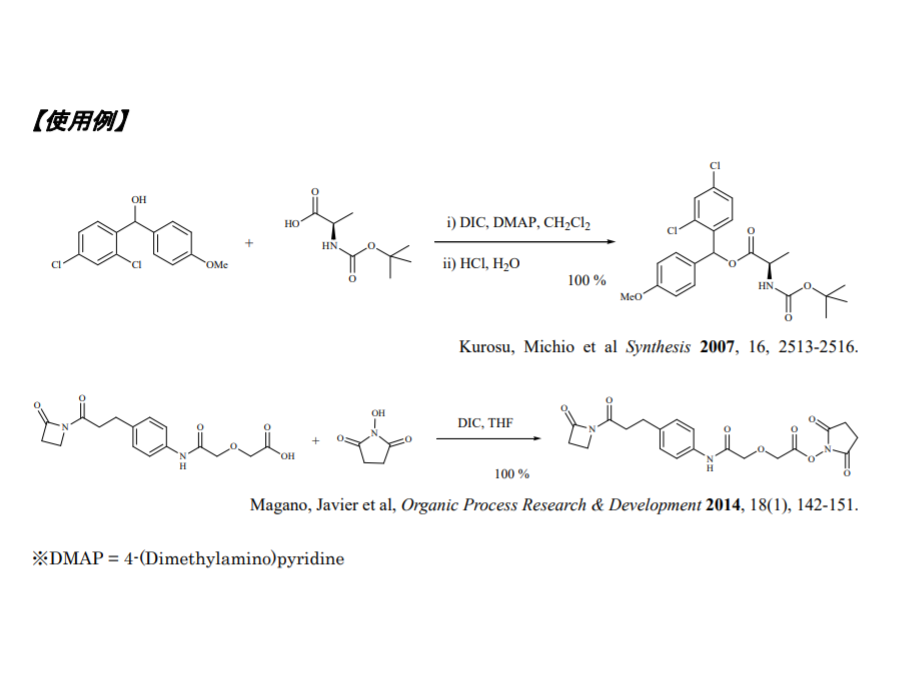 カルボジイミド『DIC／EDC』