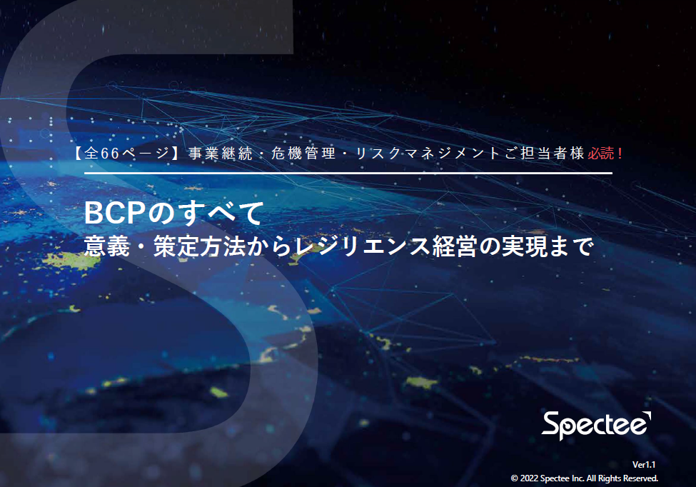 【資料/全66ページ】『BCPのすべて』策定 方法～トレンドを網羅