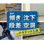 床の傾き・沈下・段差・空洞対策にウレタン注入『テラテック工法』
