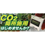 CO2局所施用コントローラー『OCES-200S』
