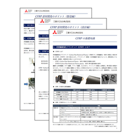 資料『CFRPの基礎知識』『CFRP部材開発のポイント』無料進呈