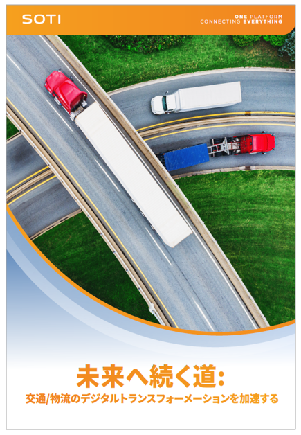 <独自調査レポート> 日本と世界の物流業デジタル化の実情